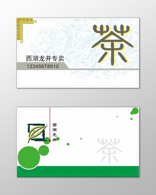 茶馆名片西湖龙井简约绿色名片设计模板